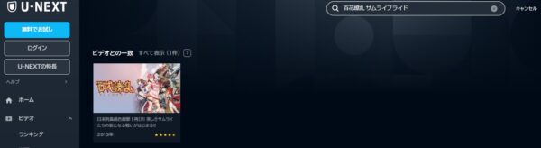 アニメ　百花繚乱 サムライブライド　無料動画配信